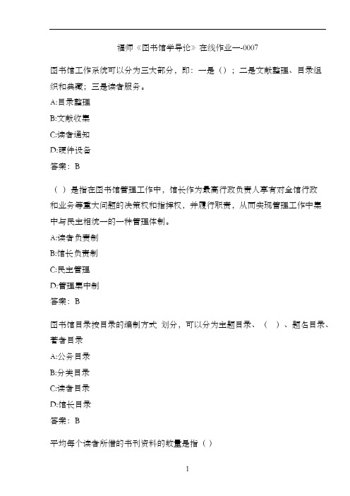 福师《图书馆学导论》在线作业一-00078A4EA76E