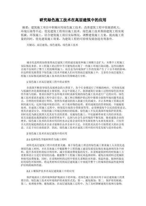 研究绿色施工技术在高层建筑中的应用