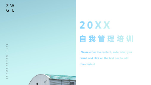自我管理培训通用ppt