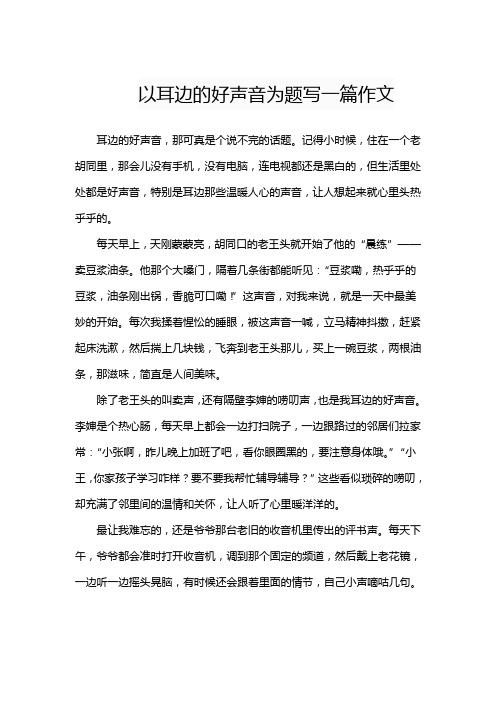 以耳边的好声音为题写一篇作文