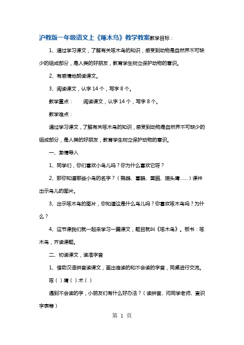 一年级上册语文教案14啄木鸟7 沪教版