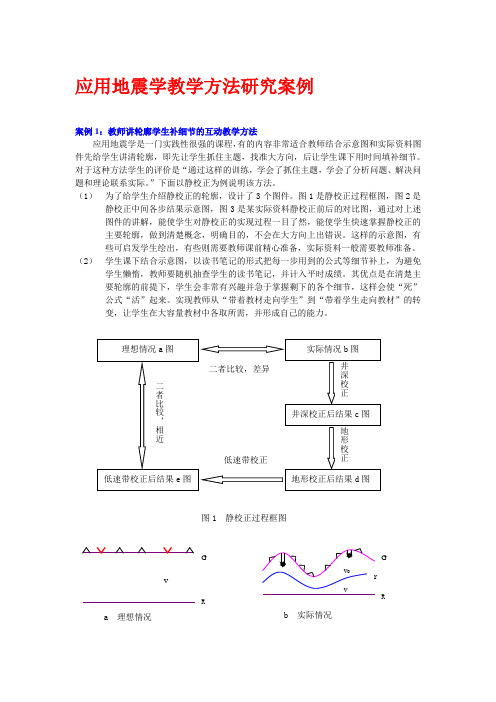 应用地震学教学方法研究案例