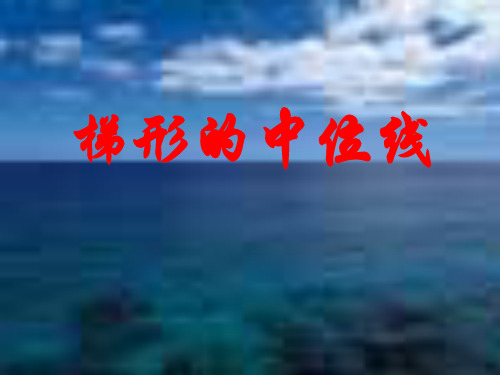 梯形的中位线复习