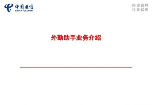 外勤助手业务介绍2013