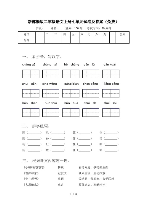新部编版二年级语文上册七单元试卷及答案(免费)