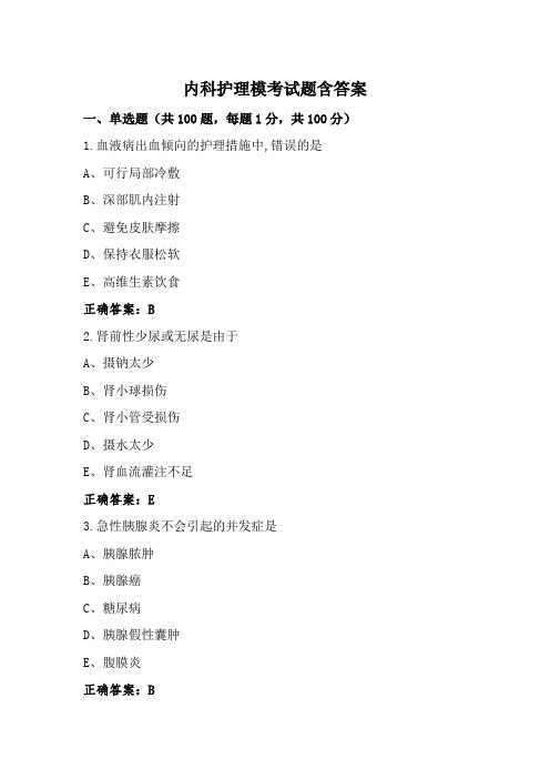 内科护理模考试题含答案