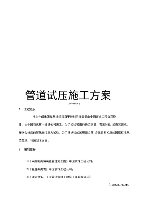 管道试压施工方案范文