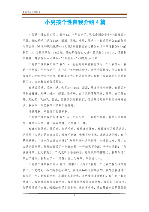 小男孩个性自我介绍4篇