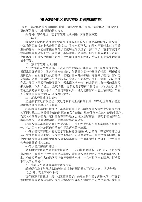 浅谈寒冷地区建筑物落水管防冻措施