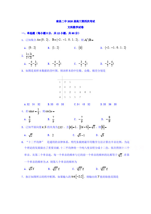江西南昌第二中学高三第四次月考数学(文)试题 含答案