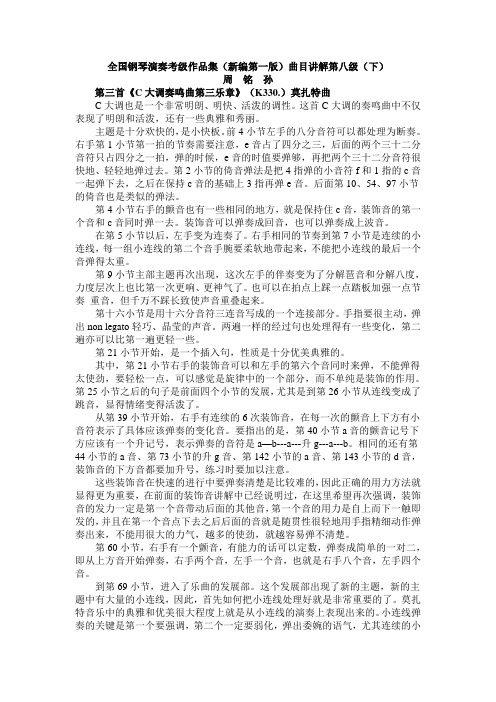 全国钢琴演奏考级作品集(新编第一版)曲目讲解第八级(下)