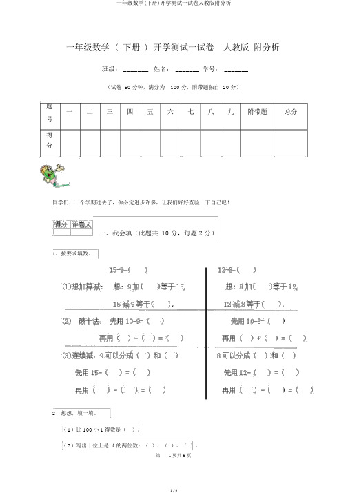 一年级数学(下册)开学测试试卷人教版附解析