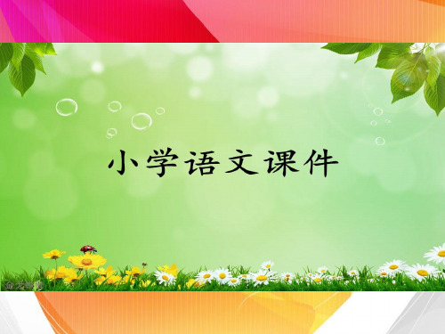 苏教版语文课件三上《金子》ppt课件2.ppt