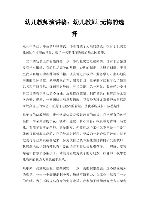 幼儿教师演讲稿幼儿教师,无悔选择三篇
