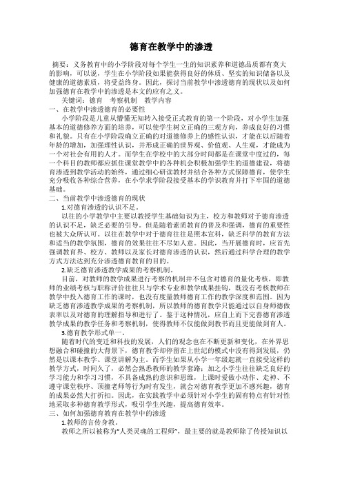德育在教学中的渗透