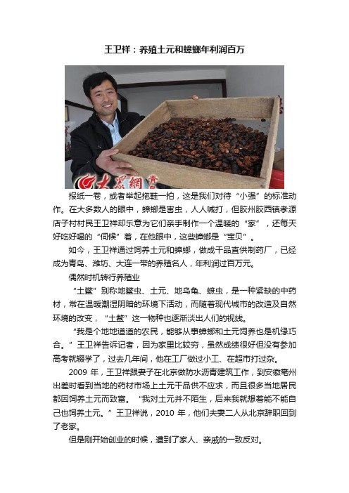 王卫祥：养殖土元和蟑螂年利润百万