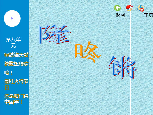 最新苏教版一年级上册音乐第八单元《隆咚锵》课件