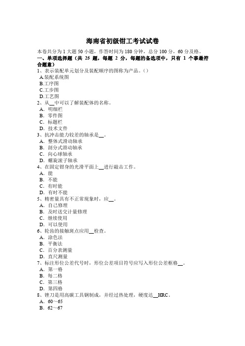 海南省初级钳工考试试卷