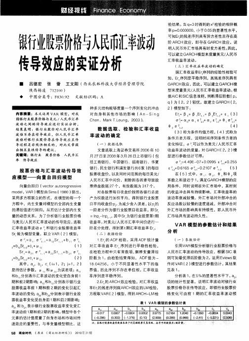 银行业股票价格与人民币汇率波动传导效应的实证分析