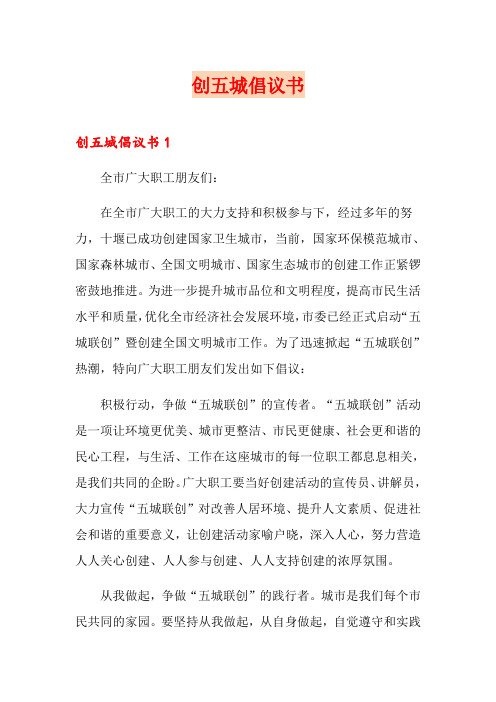 创五城倡议书