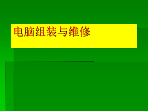 电脑组装与维修教程