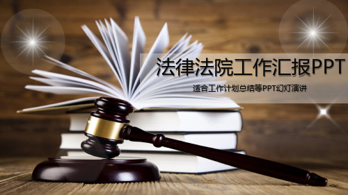 【精选】法律法院工作汇报PPT模板