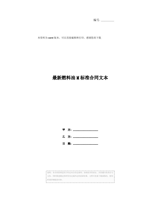 最新燃料油M标准合同文本