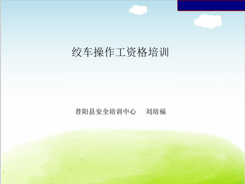 绞车操作工资格培训教材PPT(共 142张)