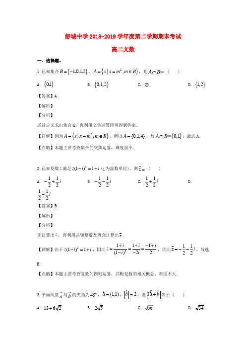 安徽省六安市舒城中学2018_2019学年高二数学下学期期末考试试题文(含解析)