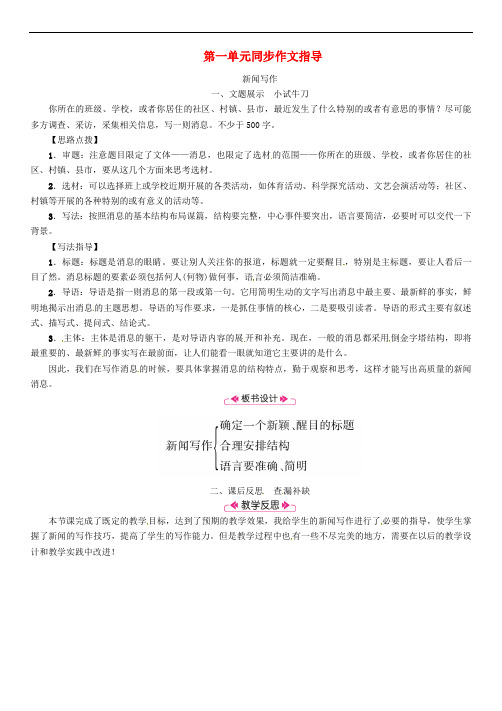 2018年八年级语文上册 第一单元 同步作文指导 新闻写作教案 新人教版