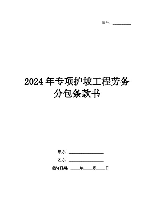 2024年专项护坡工程劳务分包条款书