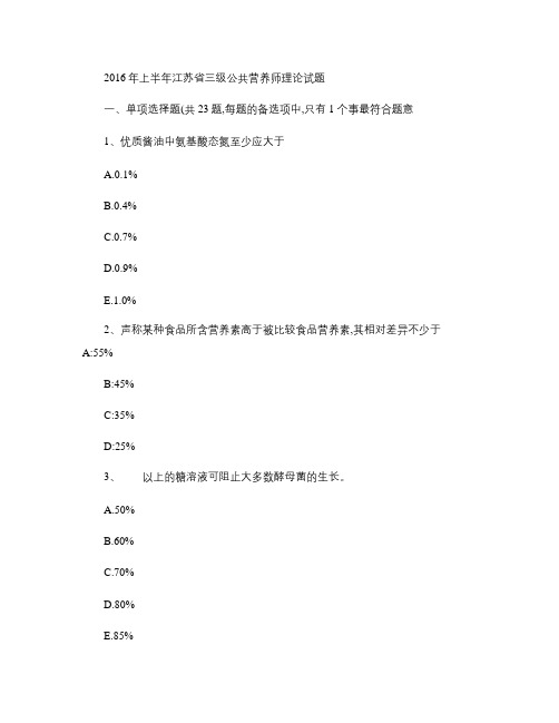 2016年上半年江苏省三级公共营养师理论试题(精)