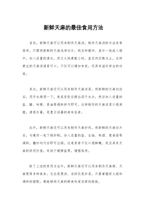 新鲜天麻的最佳食用方法