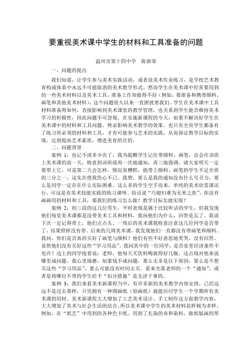 要重视美术课中学生的材料和工具准备的问题