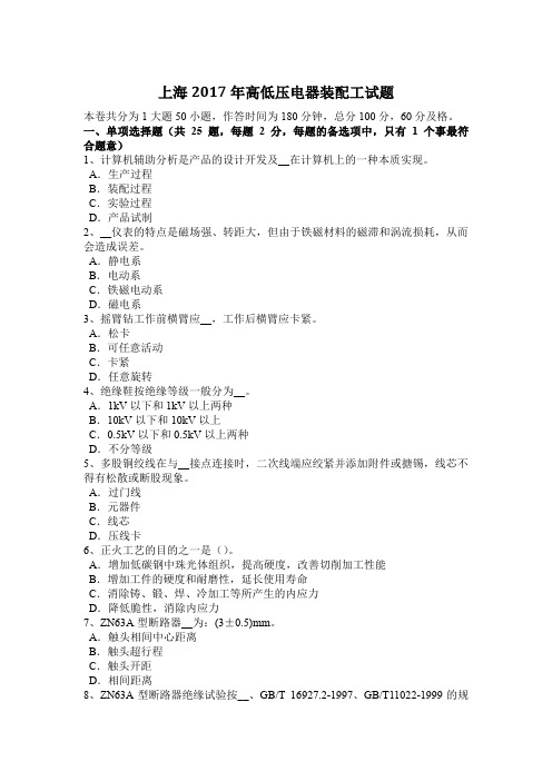 上海2017年高低压电器装配工试题