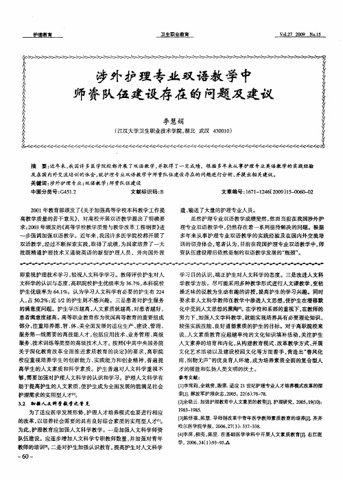 涉外护理专业双语教学中师资队伍建设存在的问题及建议