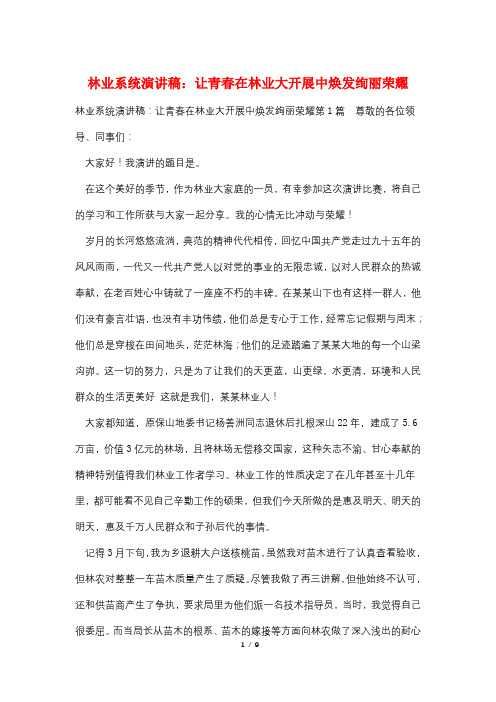 林业系统演讲稿：让青春在林业大发展中焕发绚丽光彩
