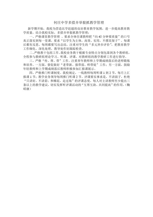 何庄中学多措并举狠抓教学管理
