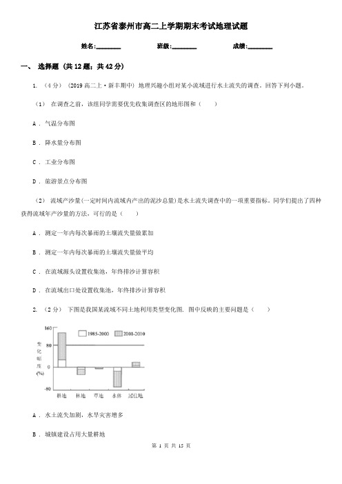 江苏省泰州市高二上学期期末考试地理试题