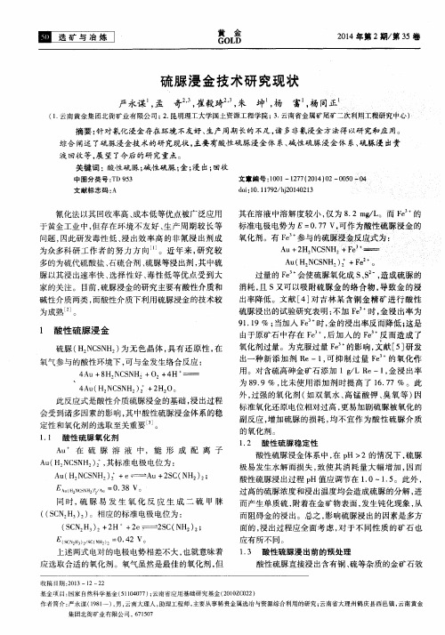 硫脲浸金技术研究现状