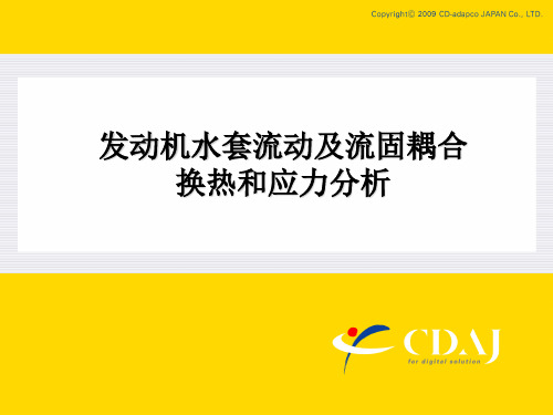star-ccm+冷却水套流动和应力计算教程