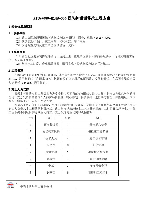 防护栅栏施工方案(K139-K148)