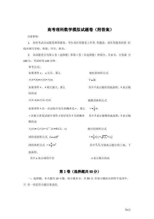 高考理科数学模拟试题卷(附答案)