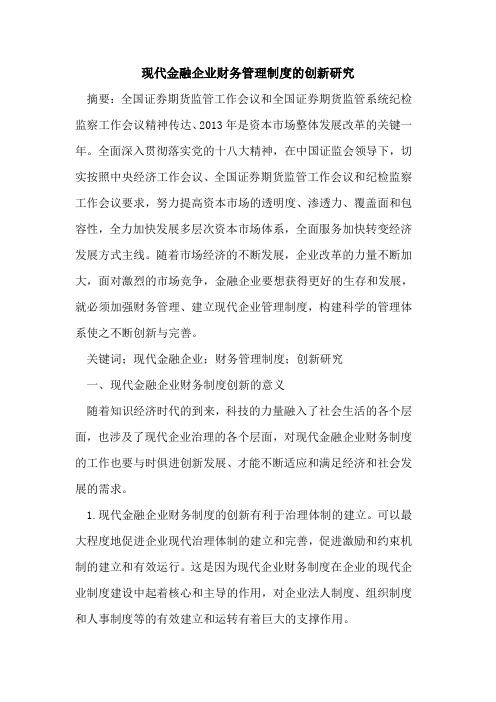 现代金融企业财务管理制度的创新研究