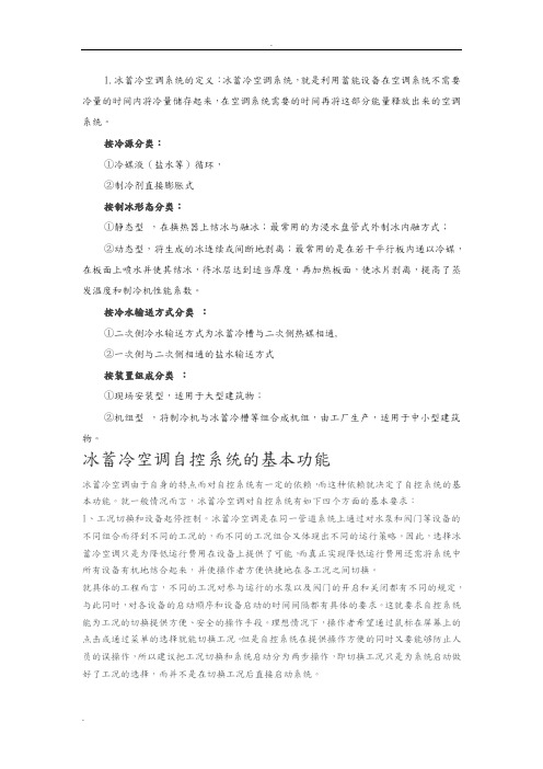 冰蓄冷空调系统