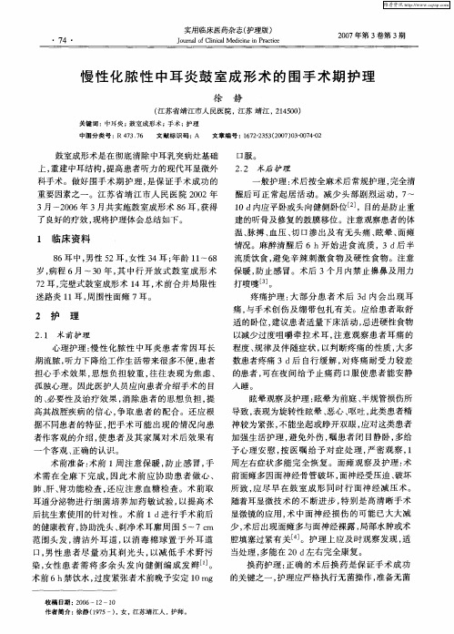 慢性化脓性中耳炎鼓室成形术的围手术期护理