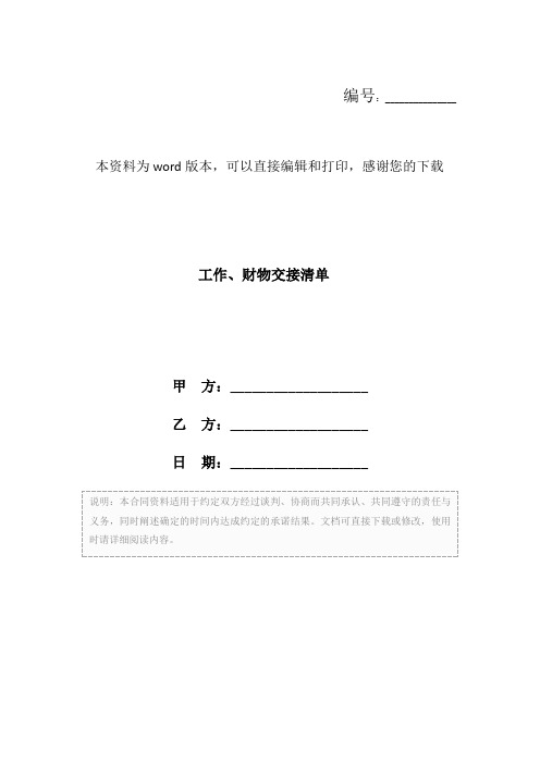 工作、财物交接清单