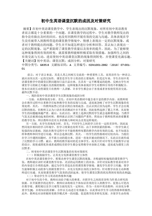初中生英语课堂沉默的成因及对策研究