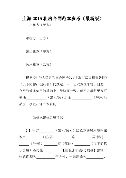 上海2015租房合同范本参考(最新版)