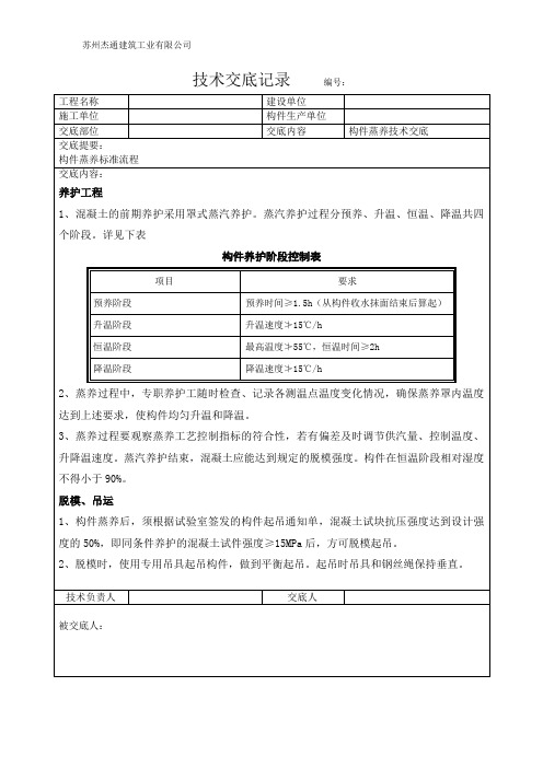 11构件蒸养技术交底